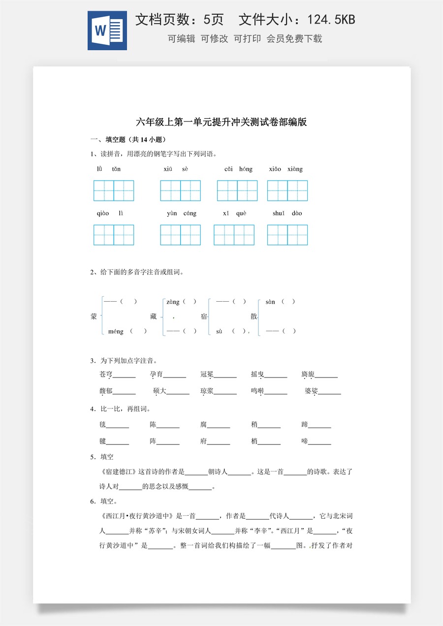 六年级上册 语文第一单元提升冲关测试卷部编版（含答案）.doc